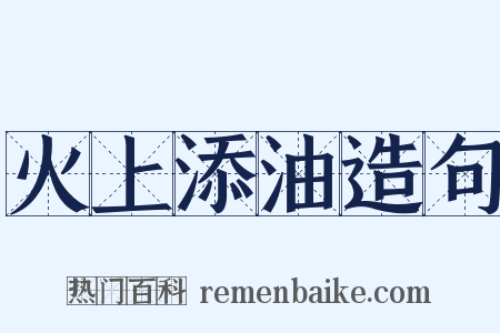 火上添油造句是什么意思的图片